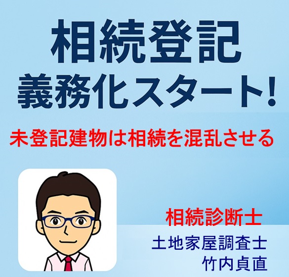 未登記建物が相続を混乱させるワケとは？～調査士が語る注意ポイント～