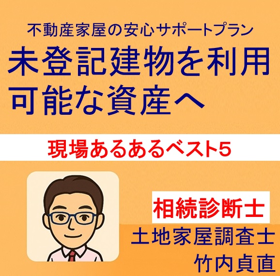 調査士が見た「未登記建物」の現場あるあるベスト５！実際に困った事例集
