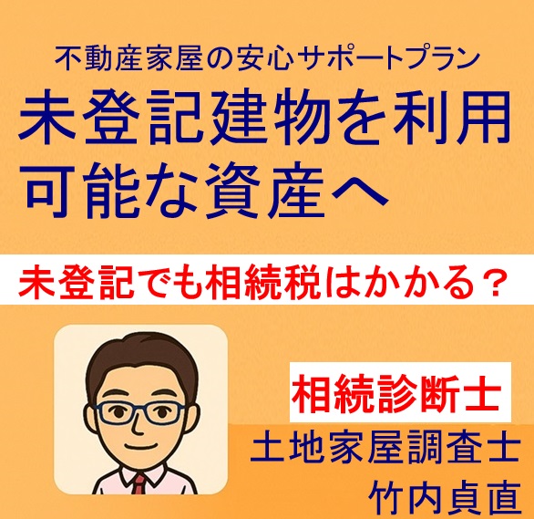 建物が未登記でも相続税はかかる？評価と申告の注意点とは