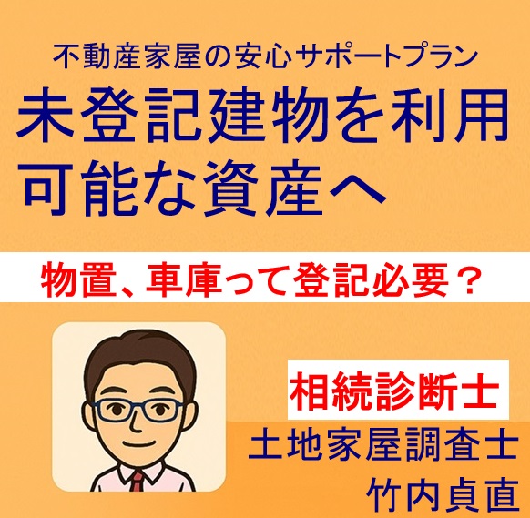 登記されていない離れ・物置・車庫…これって相続時に登記が必要？