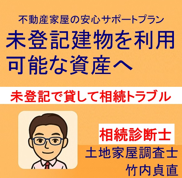 未登記建物のまま貸していたら相続でトラブルに!? 借主との関係に注意