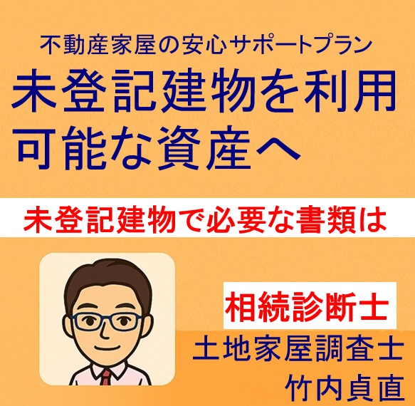 父の名義のまま30年…未登記建物の名義変更に必要な書類とは？