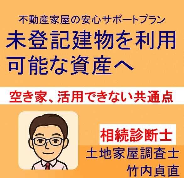空き家問題の本質は“未登記”だった？活用できない物件の共通点とは