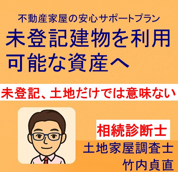 相続登記義務化なのに建物が未登記!?土地だけ登記しても意味なし？名義はセットで考えるべき理由とは