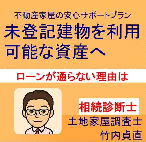 建物の登記がされていない！銀行ローンが通らない原因とは？