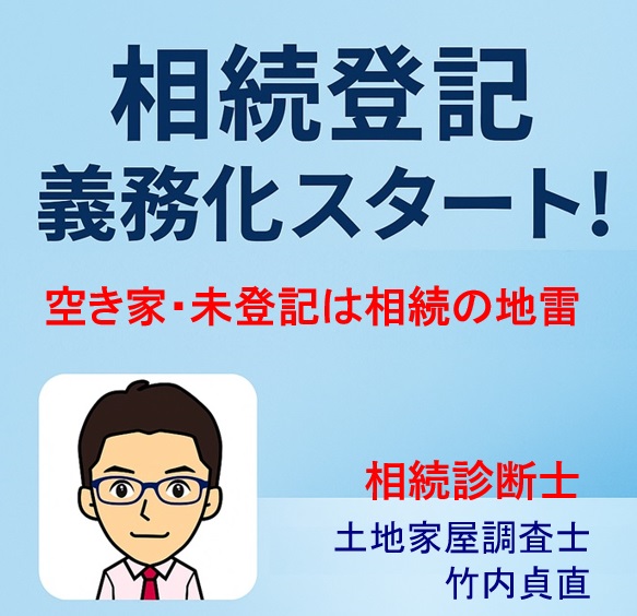 空き家と未登記建物のセットは“相続の地雷”です！今すぐできる対策とは？