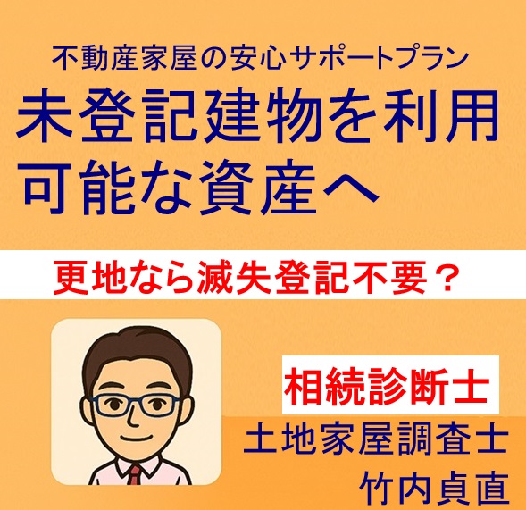 空き家を更地にしたのに名義は昔のまま？“滅失登記”の落とし穴