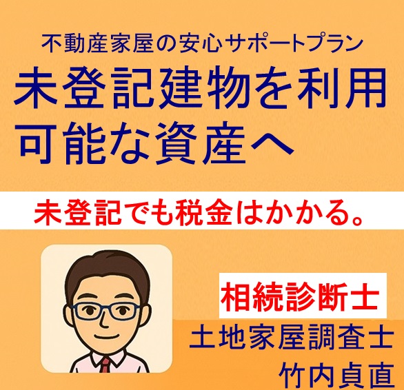 未登記でも相続税はかかる！「税金だけ取られる」にならないために