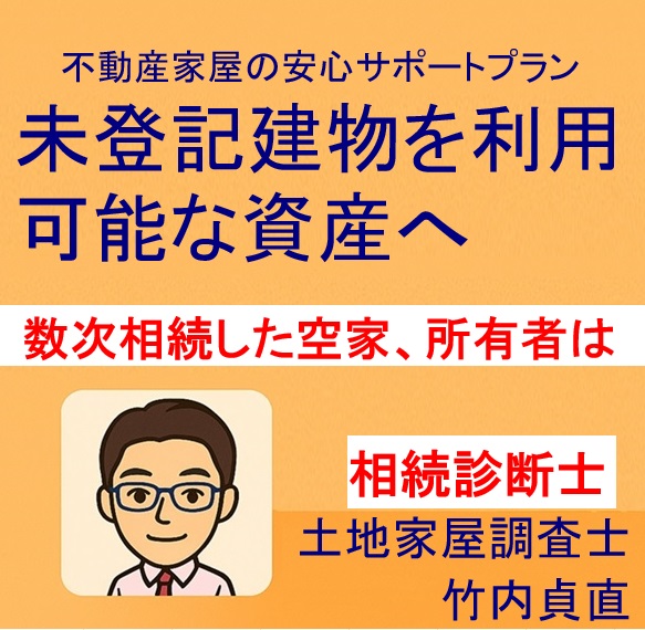 空き家の売却が進まない…実は“数次相続”で手続きが止まっていた!?