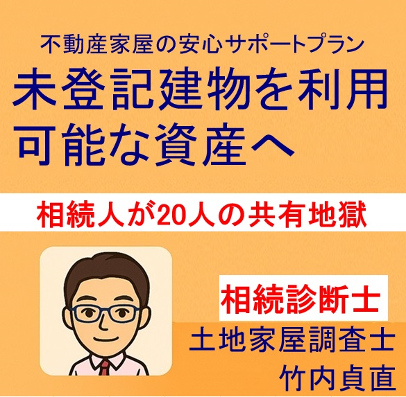 相続人が20人超え!? 数次相続で空き家が“共有地獄”になる前にすべきこと
