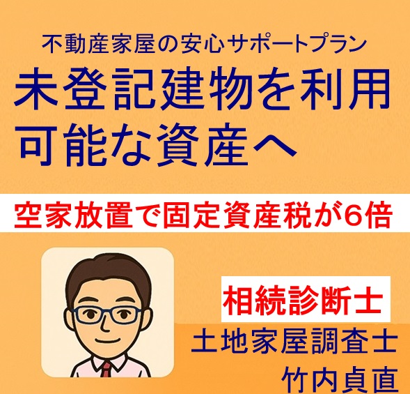増築済の空き家を相続放置…いつの間にか“固定資産税6倍”に!?