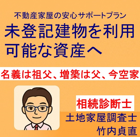 「増築は親の代、名義は祖父、今は空き家」…複雑な登記は誰が直す？