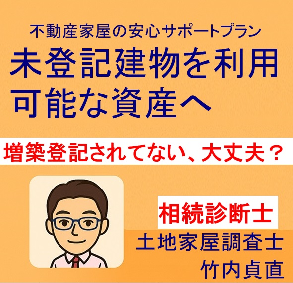 【大津市版】【未登記建物の相続トラブル】増築されたのに登記なし？名義変更できないケースとは