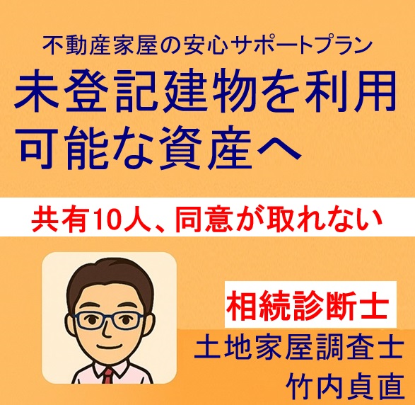 【相続トラブル事例】共有名義の空き家、10人の同意が得られず解体できない？｜大津市で実際にあったご相談