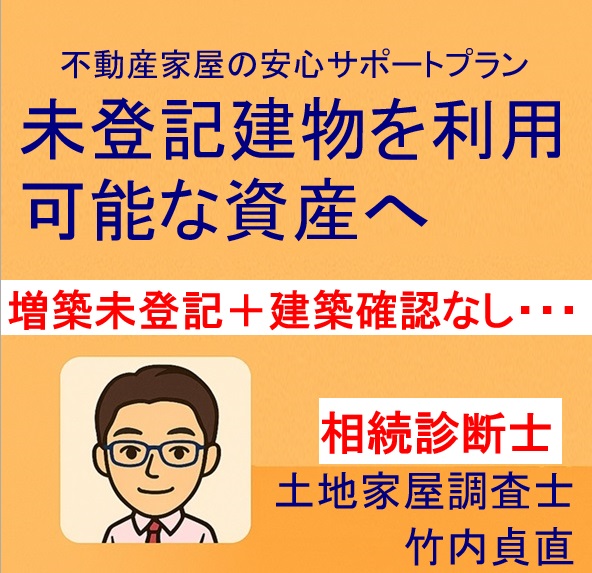 【相続した家が登記できない？】増築未登記＋建築確認なしの対処法を解説