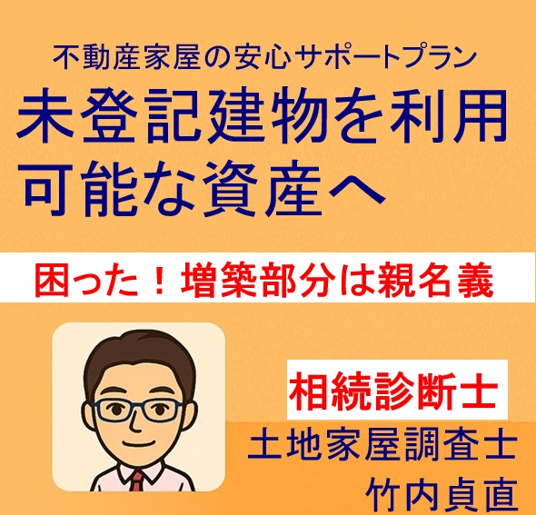 増築部分だけが親名義…“建物が2人の名義”の相続処理は？