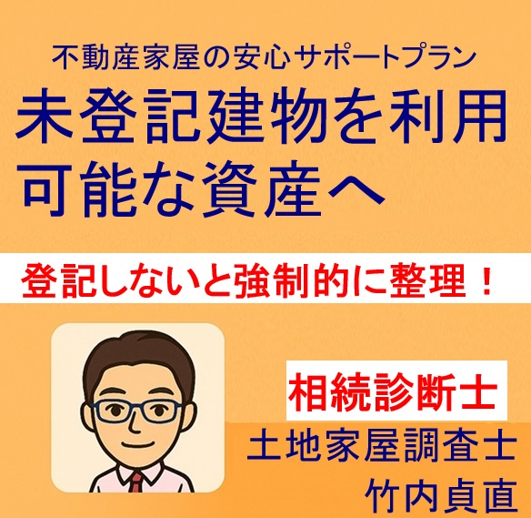 相続登記をしないと“強制的に整理される”時代に!?～所有者不明土地・建物が迎える新たなルールと放置リスク～