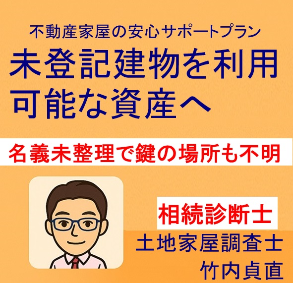 家の中に誰も入れない!? 登記・名義未整理で“鍵の管理者”も不明に～空き家相続で起こる「権限不在」のリアル～