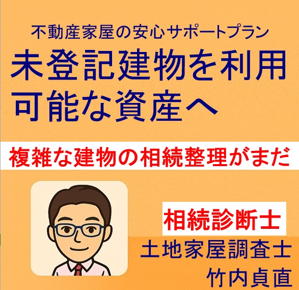 大津市で「未登記の家」を相続したら？祖父の家・父の増築がある場合の登記方法と費用の目安