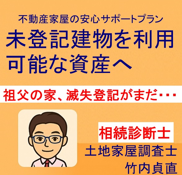 「亡くなった祖父の家、実はもう無い」…滅失登記されていないとどうなる？