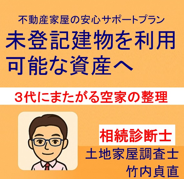 誰が建てて誰が増築？登記が“3代にまたがる”空き家の整理ステップ