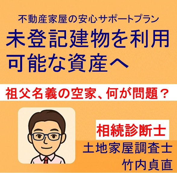 空き家のはずが「祖父名義のまま」…登記が残っていると何が問題？