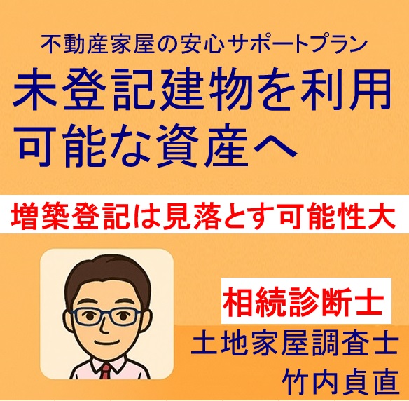 調査で発覚！「戦後すぐの増築部分」は登記も確認申請もなし