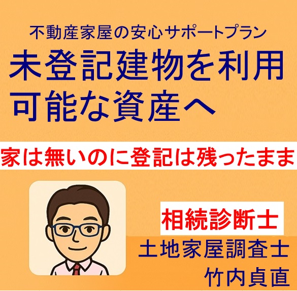 建物が無くなったら土地の名義整理ができない!?「登記放置」の代償とは