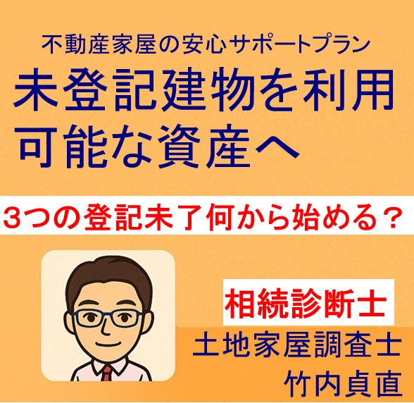 田舎の空き家が「未登記＋滅失未了＋相続未登記」…何から手をつける？