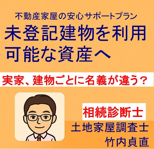 親が住んでいた古民家、実は建物ごとに名義が違った!?