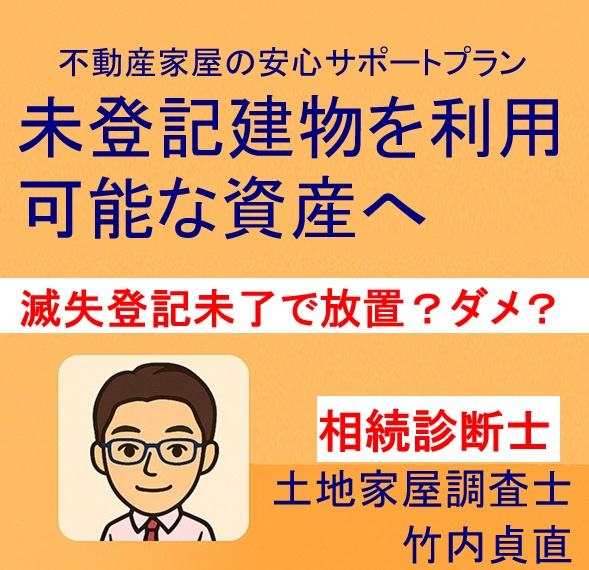 滅失登記をしないまま放置…土地が「所有者不明土地」になるリスクとは