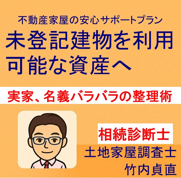 「母屋は父、離れは祖父、土蔵は曾祖父」…登記バラバラ空き家の整理術