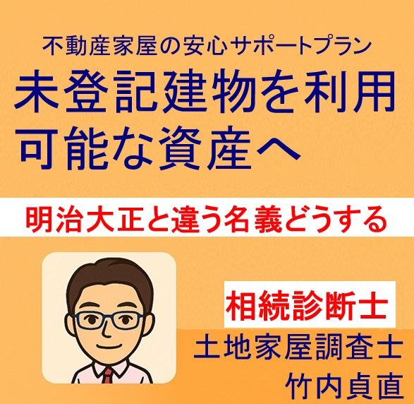 建物ごとに時代が違う!? 昭和→大正→明治と遡る名義の相続地獄