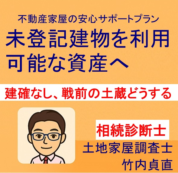 「建築確認が出てこない」…戦前の離れや土蔵はどう扱うべき？