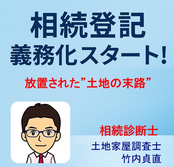 【大津市版】相続登記義務化がスタート！「放置された土地」の末路とは？