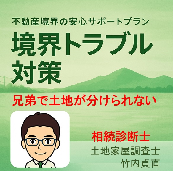 【大津市版】土地が分けられない⁉ 兄弟げんかを防ぐ「測量×相続」対策とは
