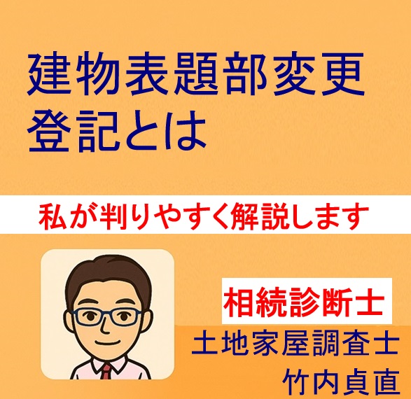 建物表題部変更登記とは？わかりやすく解説【土地家屋調査士が解説】