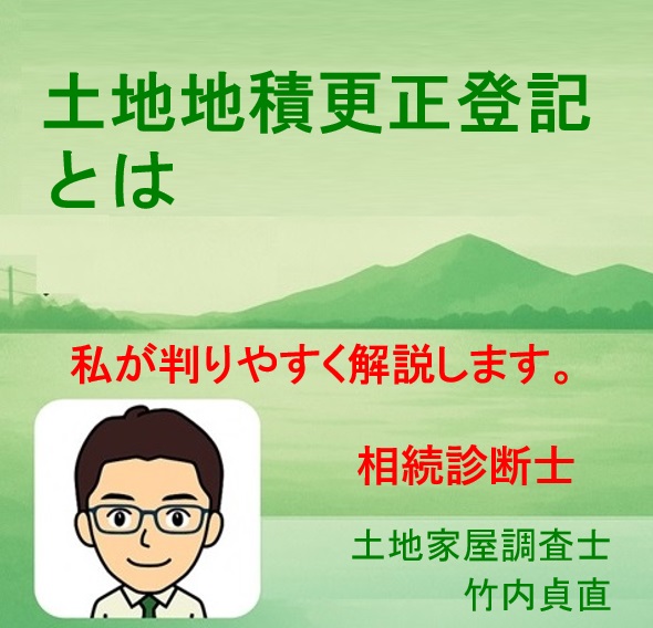 地積更正登記とは？わかりやすく解説【土地家屋調査士がサポート】
