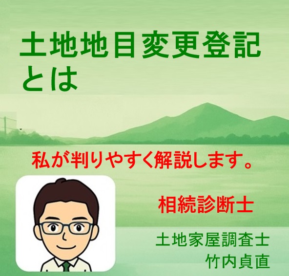 地目変更登記とは？わかりやすく解説【土地家屋調査士がサポート】