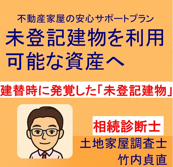 【大津市版】未登記建物があると建て替えできない？登記・滅失手続きの流れを解説