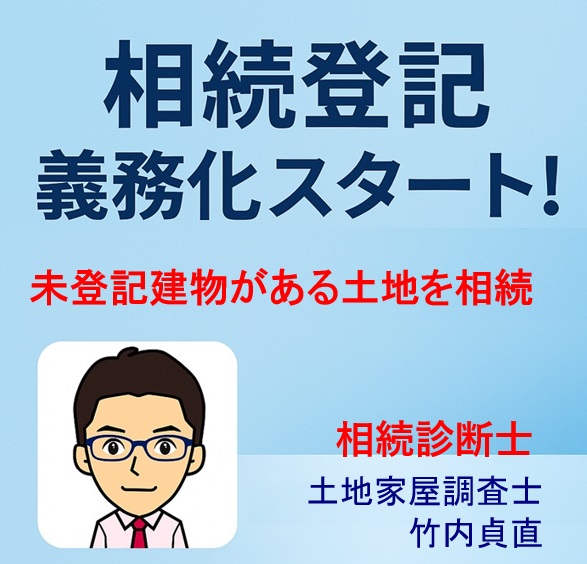 未登記建物がある土地を相続するリスクとは？