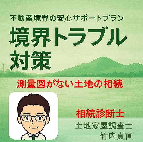 測量図がない土地の相続…実は売却でトラブルになりやすい