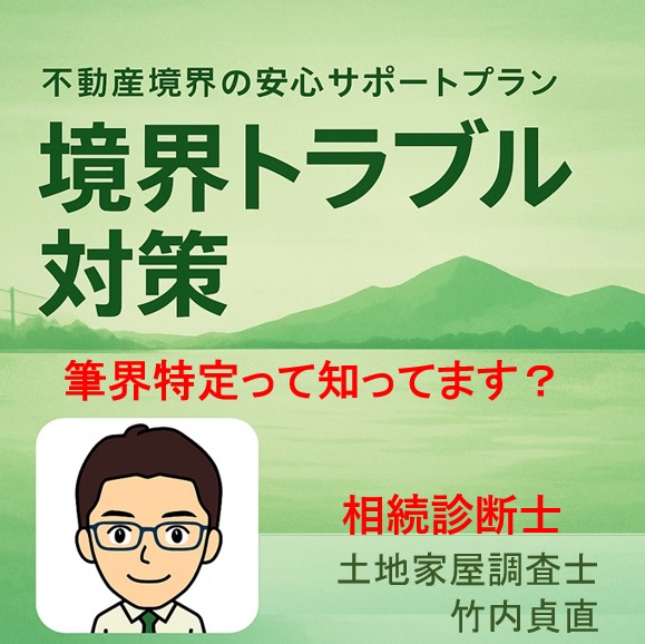 筆界特定制度ってなに？～相続時に役立つ“境界をめぐる悩み”の解決法～