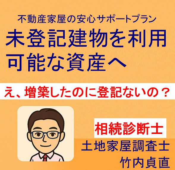 増築したのに登記していない？未登記建物の増築が引き起こす相続・売却の落とし穴