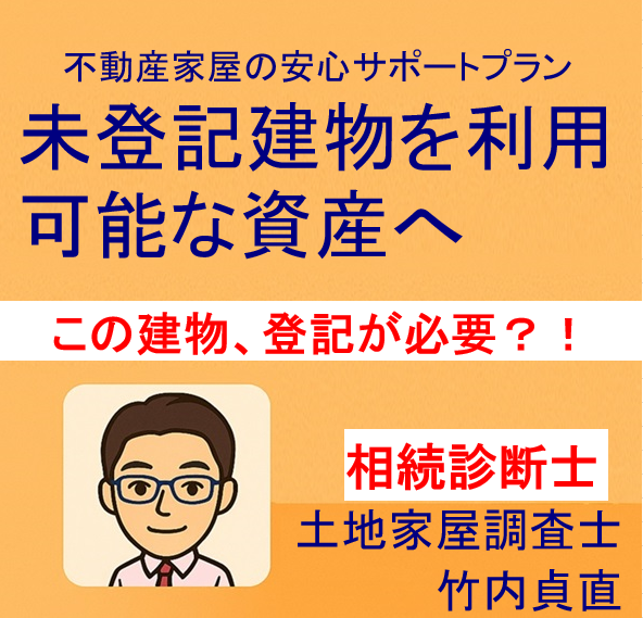 未登記建物とは？ 登記が必要なケースと不要なケース【滋賀県大津市の場合】