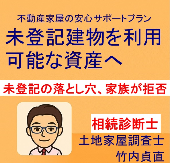 【未登記建物の落とし穴】家族でも承諾してくれない時代に備えるには？