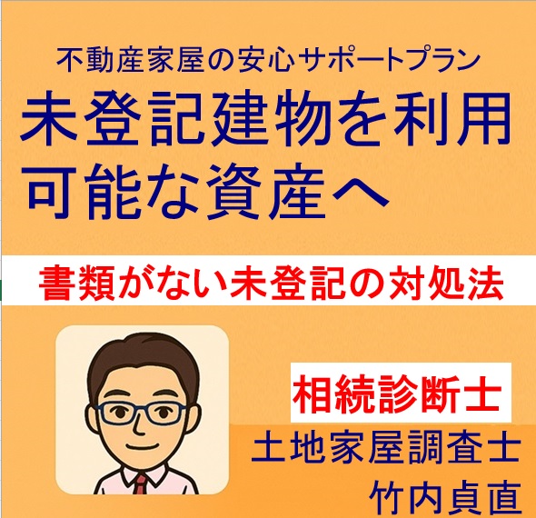 必要書類がなくてもできる未登記建物の登記方法｜相続・売却前に知っておくべきポイント