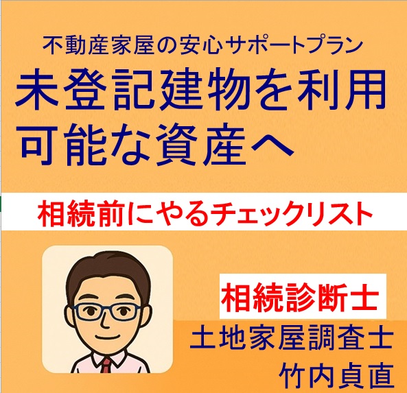 【大津市版】相続前にやるべき未登記建物チェックリスト｜相続トラブルを防ぐために
