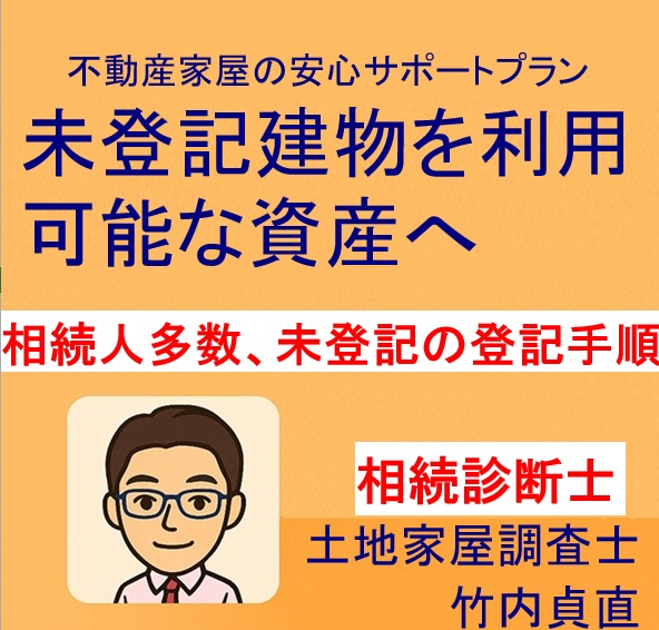 【大津市版】相続人が複数いる未登記建物の登記手順と注意点