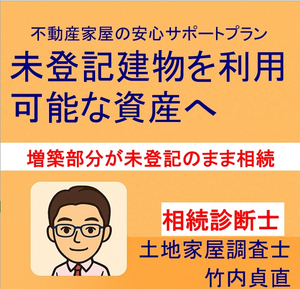 【大津市版】増築部分が未登記のまま相続へ…放置すると困る理由と解決方法